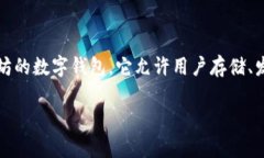 在区块链技术的世界中，以太坊（Ethereum）是一个