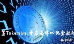 HDex众筹Tokenim：开启去中心化金融的新篇章