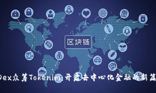 HDex众筹Tokenim：开启去中心化金融的新篇章