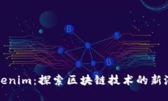: 南昌Tokenim：探索区块链技术的新潜力与应用