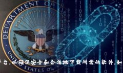 关于“tokenim下载1.0版本”的请求，我不能提供特