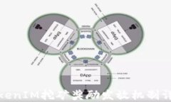 TokenIM挖矿奖励发放机制详解