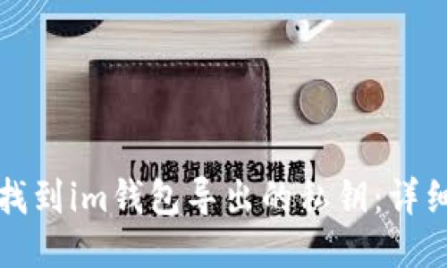如何找到im钱包导出的私钥：详细指南