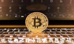 如何恢复忘记的比特币隐藏钱包密码：完整指南