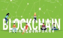 从冷钱包取出比特币的详细指南如何从冷钱包安