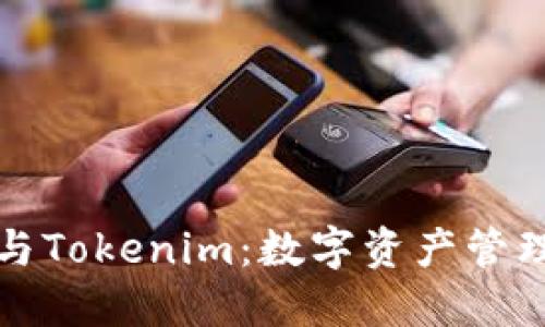 以太零钱包与Tokenim：数字资产管理的未来之路