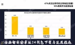 全面解析安卓版IM钱包下载与使用指南