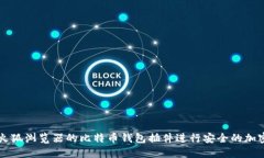 如何使用火狐浏览器的比特币钱包插件进行安全