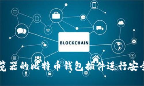 如何使用火狐浏览器的比特币钱包插件进行安全的加密货币交易