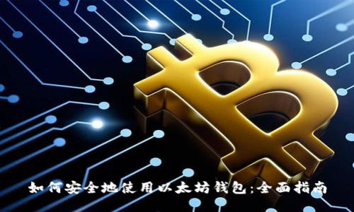 如何安全地使用以太坊钱包：全面指南