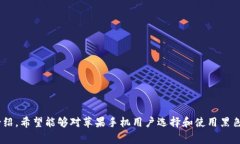 如何在苹果手机上下载黑色主题的Token钱包keywo