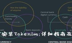 苹果手机如何安装Tokenim：详细指南及常见问题解
