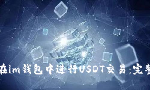 如何在im钱包中进行USDT交易：完整指南
