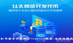如何安全快捷地从Tokenim提款：全方位指南