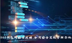 以太坊USDT钱包对接全攻略：如何安全高效管理你