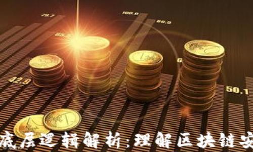 
以太坊钱包的底层逻辑解析：理解区块链安全与数据存储