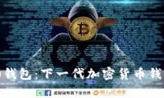 TokenIM 2.0钱包：下一代加密货币钱包的全景解析