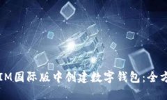 如何在IM国际版中创建数字钱包：全方位指南