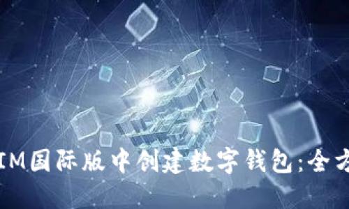 如何在IM国际版中创建数字钱包：全方位指南