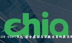 TRC20 USDT钱包：安全存储与便捷交易的最佳选择