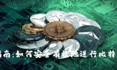 比特币钱包转账指南：如何安全有效地进行比特