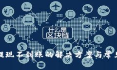 TokenIm提现不到账的解决方案与常见问题解析