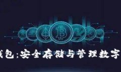 比特币24单词钱包：安全存储与管理数字货币的最