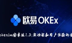  探索Tokenim安卓版1.3：新功能和用户体验的全面解