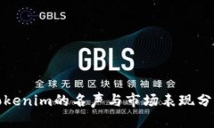 Tokenim的名声与市场表现分析