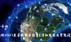 思考一个的钱包转账USDT是否收取手续费？详细分
