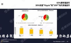 硬件比特币钱包使用详解：安全存储与管理你的
