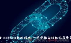 天涯分Tokenim提现指南：一步步教你轻松完成资金