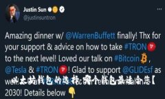 以太坊钱包的选择：哪个钱包最适合您？