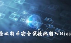 如何将比特币安全便捷地转入Mixin钱包