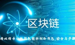 如何将比特币从热钱包转移到冷钱包：安全与步