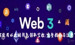 如何使用以太坊钱包领取空投：完整指南与注意