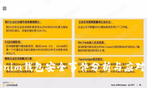 Tokenim钱包安全事件分析与应对策略