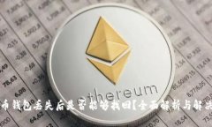 比特币钱包丢失后是否能够找回？全面解析与解