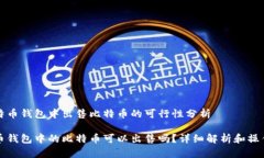 在比特币钱包中出售比特币的可行性分析比特币