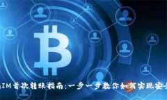 TokenIM首次转账指南：一步一步教你如何实现安全