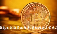 比特派钱包如何购买比特币：详细指南与常见问