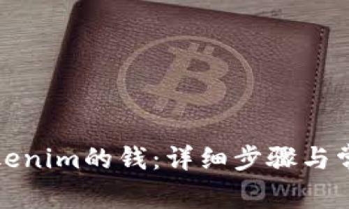 如何提取Tokenim的钱：详细步骤与常见问题解答