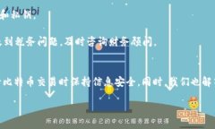 如何查找比特币钱包账号并确保安全性比特币,