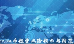Tokenim币投资风险提示与防范策略