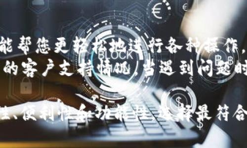 Green钱包是否支持USDT? 深入解析加密货币钱包的选择
Green钱包, USDT, 加密货币钱包, 数字资产管理/guanjianci

在当今的数字经济中，加密货币已经成为越来越多投资者的重要资产。随着比特币、以太坊、USDT和其他加密货币的流行，许多钱包应运而生，以满足用户管理和存储这些数字资产的需求。在众多钱包中，Green钱包因为其用户友好的界面和安全性而备受关注。那么，Green钱包是否支持USDT呢？本文将对此进行详细分析，并为大家解答相关的问题。

Green钱包概述
Green钱包是一款功能强大的加密货币钱包，致力于为用户提供安全的资产管理方案。它的设计理念是让加密货币的使用普及化，为用户提供方便、快速的交易体验。Green钱包不仅支持多种加密货币的存储和交易，还提供了一些附加功能，比如便捷的账户管理和隐私保护等。
在深入探讨Green钱包是否支持USDT之前，我们首先需要明确USDT的概念及其在加密市场中的重要性。

USDT简介
USDT（Tether）是一种与法定货币（通常是美元）挂钩的稳定币。它的出现旨在为加密货币市场提供一个相对稳定的交易媒介，使得用户在进行加密货币交易时能够避免价格波动的风险。由于其1:1的锚定机制，USDT作为一种稳定币在市场中广泛使用，用户通常使用USDT进行交易及引入流动性。
了解USDT后，我们回到主题，Green钱包是否支持USDT？需要综合考虑它的功能与特点。

Green钱包的货币支持情况
Green钱包支持多种加密货币，但用户需要确认具体支持哪些货币。通常情况下，主流的加密货币如比特币（BTC）、以太坊（ETH）等都是支持的，但稳定币的支持情况则有所不同。
为了确认Green钱包是否支持USDT，用户可以查看其官方文档，或者直接在钱包内部进行查询。一般来说，支持USDT的钱包会在资产列表中明确标识。随着加密市场的发展，钱包的支持货币也可能会有所更新，定期查看官方信息是一个良好的习惯。

Green钱包支持USDT的优势
如果Green钱包支持USDT，这对于用户来说将是一个重大利好。如上所述，USDT在加密市场中的重要性不言而喻，支持USDT将提升Green钱包的实用性及灵活性。具体优势包括：
ul
    li稳定性：USDT作为稳定币，能够有效减少因市场波动带来的损失。/li
    li便利性：用户可以通过USDT进行多样化的交易，以较低风险进行资产的配置。/li
    li流动性：USDT的广泛应用将为用户在Green钱包中的交易提供更好的流动性。/li
    li安全性：如果Green钱包采用了严格的安全措施，用户使用USDT时也能获得多层次的保护。/li
/ul

常见问题解答
以下是一些关于Green钱包及其对USDT支持的相关问题，本文将为每个问题进行详细解答。

1. Green钱包如何安全地管理USDT？
在使用任何加密货币钱包时，安全性永远是首要考虑的因素。Green钱包在安全管理方面采取了多种措施，以保障用户的数字资产安全。
首先，Green钱包使用了高级加密技术来保护用户的私钥和交易信息，使得黑客难以攻击。其次，钱包采用了多层身份验证机制，用户在进行任何变更或交易时都需要通过多重验证，从而有效防止未经授权的交易。
此外，Green钱包还定期进行安全审核和监测，以确保其系统的安全性。用户在使用Green钱包管理USDT时，也应该自行采取措施，比如设置强密码、不随便分享私钥等，以增强安全性。

2. 如何将USDT存入Green钱包？
将USDT存入Green钱包的过程相对简单，但用户需要确保自己已经创建好一个Green钱包并且了解基本的操作流程。
步骤如下：
ol
    li打开Green钱包，输入账号信息完成登录。/li
    li在钱包主界面，选择“接收”或者“存入”按钮。/li
    li选择USDT作为存入的资产，然后会生成一个独特的存款地址。/li
    li在其他交易所或钱包中，选择发送USDT，输入刚才生成的存款地址，确认并完成交易。/li
/ol
一旦交易完成，用户就能在Green钱包中看到USDT的余额。请务必确认存款地址无误，以避免资产的丢失。

3. Green钱包支持的USDT交易有哪些限制？
尽管Green钱包支持USDT，但在交易时，用户仍需注意一些限制，确保交易的顺利进行。
首先，Green钱包可能会对USDT的交易数量设置限制，尤其是在高峰期，可能会出现交易延迟的情况。其次，USDT的交易费用也是用户需要关注的一点，虽然大多数钱包间的转账费用相对较低，但用户仍需在交易前做好预算。
此外，用户在使用USDT进行交易时，也应注意合规问题。由于各国对加密货币的监管政策不同，用户在交易时需确保遵循当地法律法规，以及Green钱包的相关规定。

4. 如何选择适合的加密货币钱包？
选择合适的加密货币钱包至关重要，因为这直接影响到您资产的安全性和管理的便利性。
首先，安全性是选择钱包的首要考虑因素。用户应选择那些拥有良好口碑和安全审计的管理团队，其次，用户界面的友好程度也非常重要。一个直观易用的界面能帮您更轻松地进行各种操作，包括存入、提取和交易。
另外，钱包是否支持多种加密资产和交易功能也是非常重要的考虑因素。如果您主要交易USDT，确保钱包支持这一币种是必要条件。最后，用户还应该关注钱包的客户支持情况，当遇到问题时，能够及时获得帮助至关重要。

综上所述，Green钱包是否支持USDT需要用户自行确认，但其潜在的优势和安全性让其在市场上受到广泛青睐。在选择加密货币钱包时，用户应综合考虑安全性、便利性和功能性，选择最符合自己需求的产品。希望本文能帮助您更好地理解Green钱包及其在加密货币管理中的作用。
