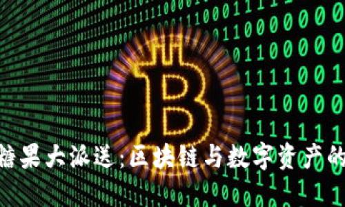 Tokenim糖果大派送：区块链与数字资产的无限可能
