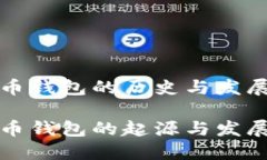比特币钱包的历史与发展比特币钱包的起源与发