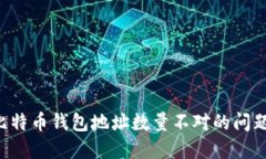 如何解决比特币钱包地址数量不对的问题：详尽