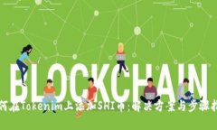 如何在Tokenim上添加SHI币：解决方案与步骤指南