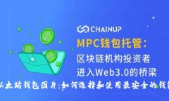 以太坊钱包图片：如何选择和使用最安全的钱包